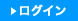 ログイン