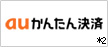 auかんたん決済