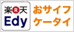 楽天Edy おサイフケータイ