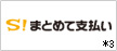 S!まとめて支払い