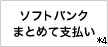 ソフトバンクスマートフォン決済