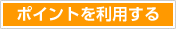 バンダイチャンネルポイント