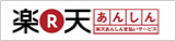 楽天あんしん支払いサービス