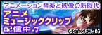 アニメミュージッククリップ