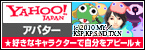 Y!アバター