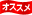オススメ