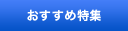 おすすめ特集