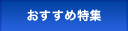 おすすめ特集