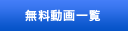 無料動画一覧