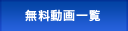 無料動画一覧