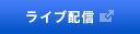 ライブ配信