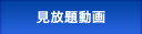 見放題動画