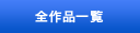 全作品一覧