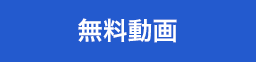 無料動画一覧