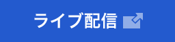 ライブ配信