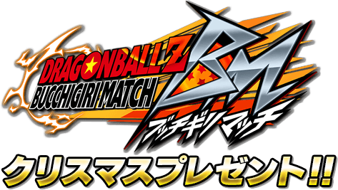 ドラゴンボールZ ブッチギリマッチ クリスマスプレゼント！