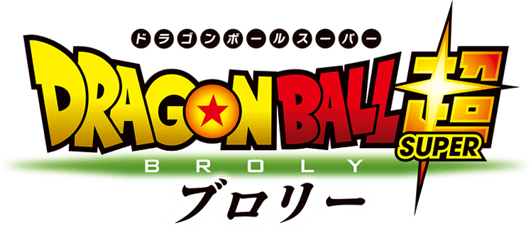 ドラゴンボール超　ブロリー