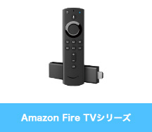 Amazon Fire TVシリーズ