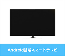 Android搭載スマートテレビ
