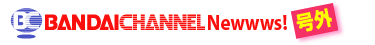 BANDAICHANNEL Newwws! O